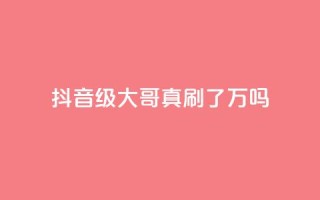 抖音60级大哥真刷了2000万吗,全网最低价游戏辅助卡盟 - 代刷QQ说说浏览量 - qq空间业务