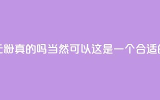 抖音1元1000粉真的吗(当然可以！这是一个合适的标题)