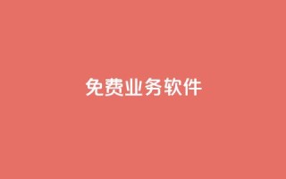 ks免费业务软件,抖音千粉号 - 免费增加播放量软件 - 抖音1元刷1000粉