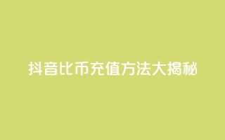 抖音1比10币充值方法大揭秘