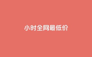 24小时全网最低价,抖音播放量黑科技app - 黑马卡盟网 - 快手一元1w粉丝不掉粉的原因