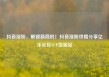 抖音涨粉，解锁新商机！抖音涨粉攻略分享亿乐社区SUP货源站