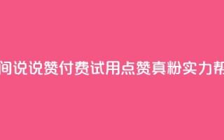 qq空间说说赞付费试用，点赞1000真粉实力帮助