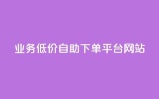 qq业务低价自助下单平台网站,小红书点赞任务平台有哪些 - 拼多多自助业务网 - 拼多多爆款助手软件
