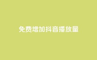 免费增加抖音播放量 - 快手播放量10000