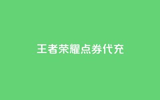王者荣耀点券代充 - qq会员官网个人中心
