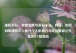 涨粉平台，微信视频号涨粉平台，抖音，如何利用涨粉平台提升个人影响力与粉丝基数亿乐社区SUP货源站