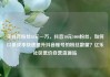 买抖音粉丝10元一万，抖音10元1000粉丝，如何以低成本快速提升抖音账号的粉丝数量？亿乐社区低价自营货源站