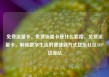 免费流量卡，免费流量卡是什么套路，免费流量卡，解锁数字生活的便捷新方式亿乐社区SUP货源站