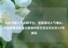 抖音直播人气自助平台，智能驱动人气增长，抖音直播自助平台重塑内容生态亿乐社区SUP货源站