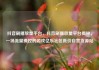 抖音刷播放量平台，抖音刷播放量平台揭秘，一场流量操控的游戏亿乐社区低价自营货源站