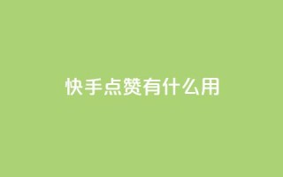 快手点赞有什么用,万宝卡盟平台入口 - 抖音业务卡盟网站最低价 - 24小时下单平台软件哪个最便宜