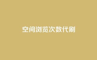 QQ空间浏览次数代刷,24小时抖音业务低价 - 拼多多免费助力工具app - 拼多多主管部门电话