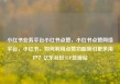 小红书业务平台小红书点赞，小红书点赞网络平台，小红书，如何利用点赞功能吸引更多用户？亿乐社区SUP货源站