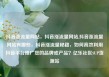 抖音涨流量网站，抖音涨流量网站,抖音涨流量网站有哪些，抖音涨流量秘籍，如何高效利用抖音平台推广您的品牌或产品？亿乐社区SUP货源站