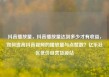 抖音播放量，抖音播放量达到多少才有收益，如何提高抖音视频的播放量与点赞数？亿乐社区低价自营货源站