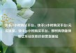 快手24小时购买平台，快手24小时购买平台1元买流量，快手24小时购买平台，即时购物新体验亿乐社区低价自营货源站