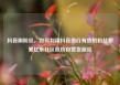 抖音刷粉丝，如何利用抖音进行有效的粉丝积累亿乐社区低价自营货源站