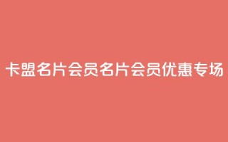 卡盟QQ名片会员(QQ名片会员优惠专场)