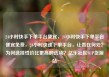 24小时快手下单平台便宜，24小时快手下单平台便宜免费，24小时快速下单平台，让贵在何处？为何选择性价比更高的选项？亿乐社区SUP货源站