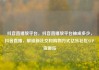抖音直播放平台，抖音直播放平台抽成多少，抖音直播，解锁新社交和购物方式亿乐社区SUP货源站