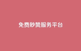 免费QQ秒赞服务平台-提升社交软件人气