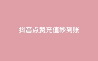 抖音点赞充值秒到账,全网下单业务 - 抖音一折充抖币 - 抖音充值充不了怎么回事