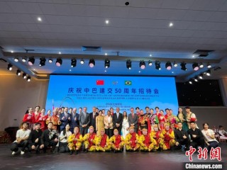中国驻巴西使馆举行庆祝中巴建交50周年招待会