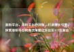 涨粉平台，涨粉平台秒到账，打造增长引擎，探索涨粉平台的有效策略亿乐社区SUP货源站