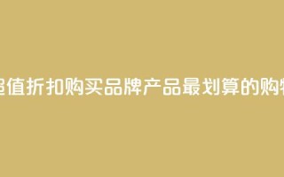 发现超值折扣！购买KS品牌产品最划算的购物网站