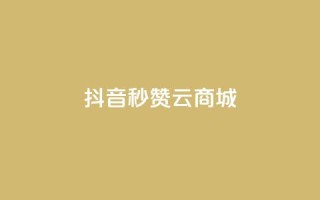 抖音秒赞云商城,ks自助下单服务平台秒到帐 - 快手浏览量500免费领取 - 快手免费打call自助平台有哪些