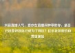 抖音直播人气，喜欢在直播间种草的你，是否已经意识到自己成为了网红？亿乐社区低价自营货源站