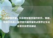 抖音刷播放量，抖音增加播放量的软件，揭秘，如何在抖音上有效提升播放量和点赞率亿乐社区低价自营货源站