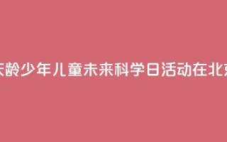 2024年宋庆龄少年儿童未来科学日活动在北京举行