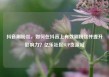 抖音刷粉丝，如何在抖音上有效刷粉丝并提升影响力？亿乐社区SUP货源站