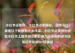 小红书点赞网，小红书点赞网址，当然可以，请看以下标题和文章内容，小红书点赞网如何在小红书上提升自己的影响力分享你的成功经验亿乐社区SUP货源站