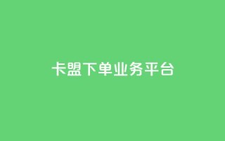 卡盟下单业务平台,全网稳定低价24小时下单平台 - QQ空间业务自助下单是免费的吗 - 抖音有效粉丝不够500怎么办