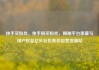 快手买粉丝，快手购买粉丝，揭秘平台黑幕与用户权益亿乐社区低价自营货源站