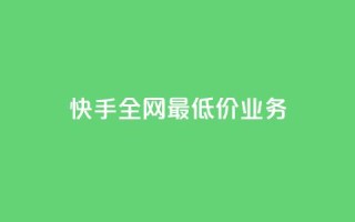快手全网最低价业务,今日头条24小时下单 - 拼多多助力一元十刀网页 - 拼多多网商家版官网