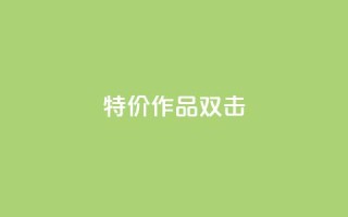 KS特价作品双击,抖音业务下单免费 - 快手一毛钱100赞链接入口 - 自助下单24小时平台最便宜