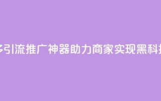 拼多多引流推广神器助力商家实现黑科技转化