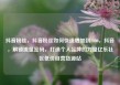 抖音粉丝，抖音粉丝如何快速增加到1000，抖音，解锁流量密码，打造个人品牌的力量亿乐社区低价自营货源站