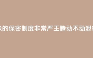 雷军：小米的保密制度非常严 王腾动不动泄密被罚款