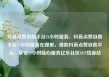 抖音点赞自助平台24小时服务，抖音点赞自助平台24小时服务在哪里，借助抖音点赞自助平台，享受24小时贴心服务亿乐社区SUP货源站