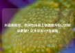 抖音刷粉丝，如何在抖音上快速提升自己的粉丝数量？亿乐社区SUP货源站