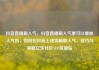 抖音直播刷人气，抖音直播刷人气票可以增加人气吗，如何在抖音上成功刷取人气，技巧与策略亿乐社区SUP货源站