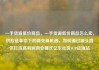 一手货源低价商品，一手货源低价商品怎么卖，供应链革命下的商业新机遇，如何通过源头直供打造高利润商业模式亿乐社区SUP货源站