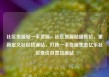 社区货源站一手货源，社区货源站超低价，重新定义社区货源站，打造一手货源生态亿乐社区低价自营货源站