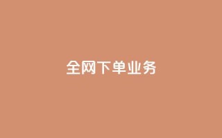 全网下单业务 - 抖音一元可以卖一千个