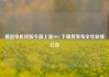 德昌电机控股午前上涨10% 下周将发布全年业绩公告